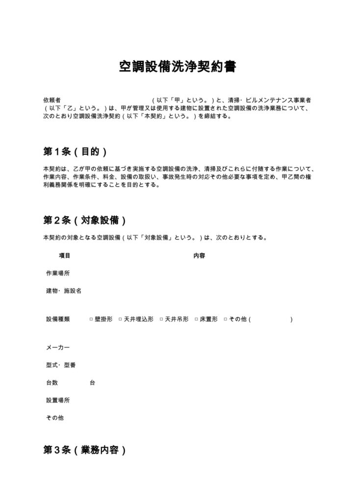 空調設備洗浄契約書