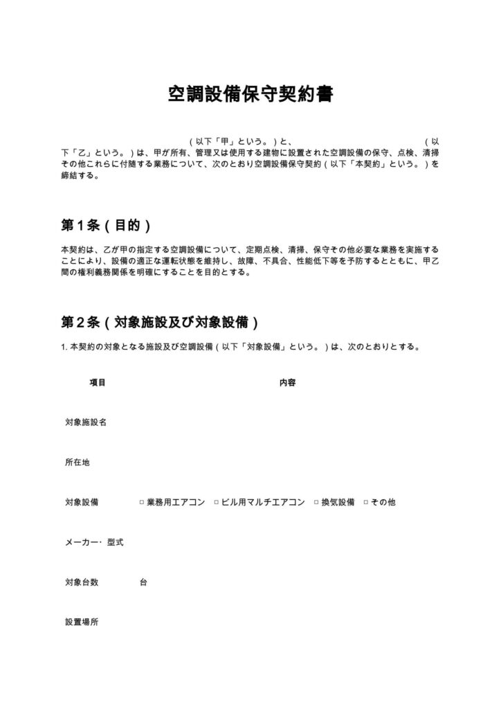 空調設備保守契約書