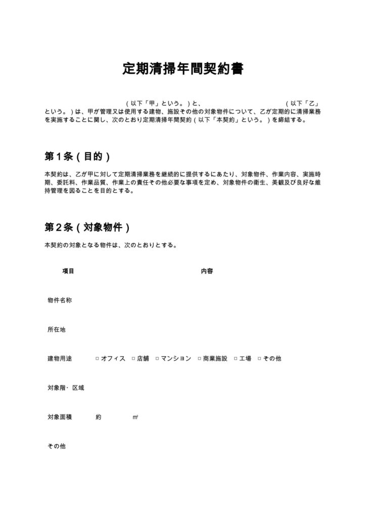定期清掃年間契約書
