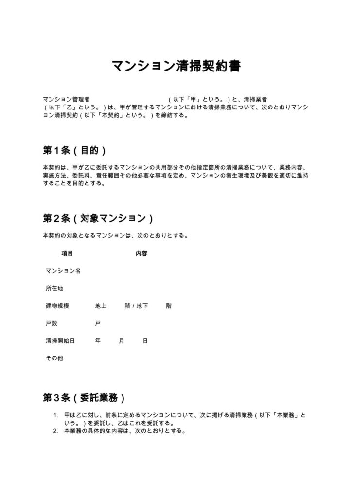マンション清掃契約書