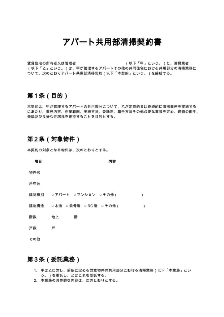 アパート共用部清掃契約書