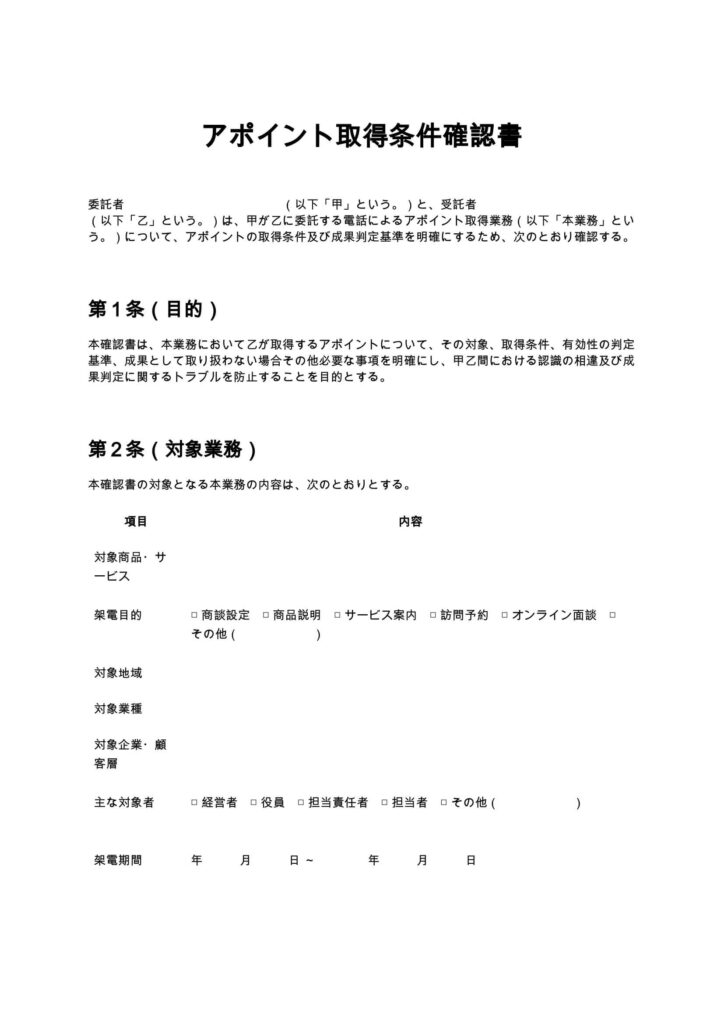 アポイント取得条件確認書（電話代行）