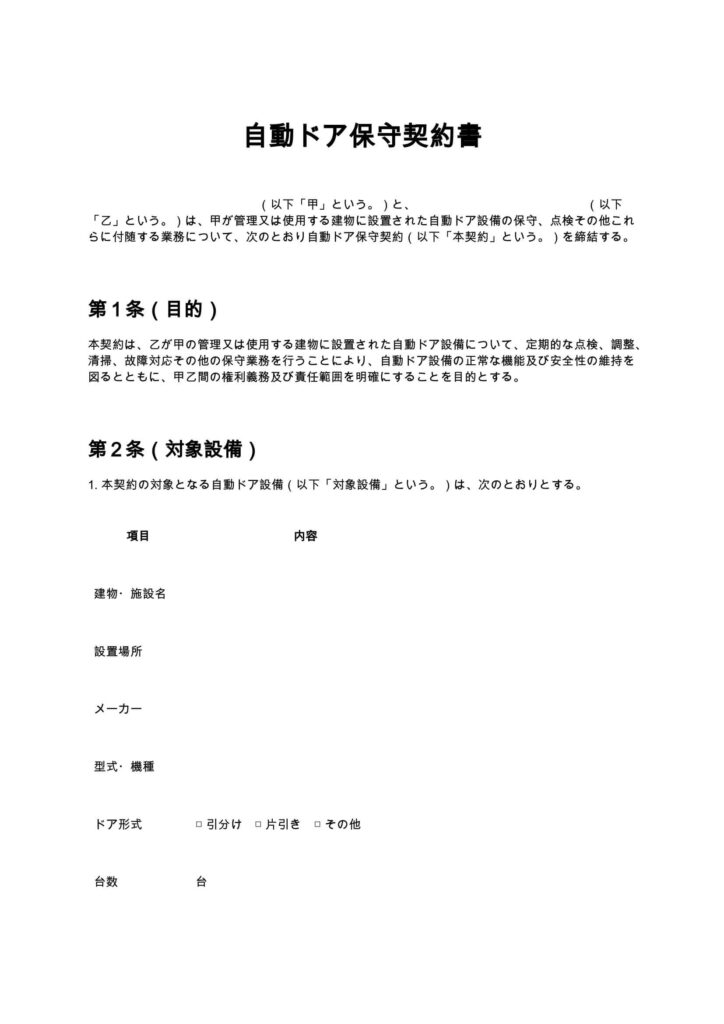 自動ドア保守契約書