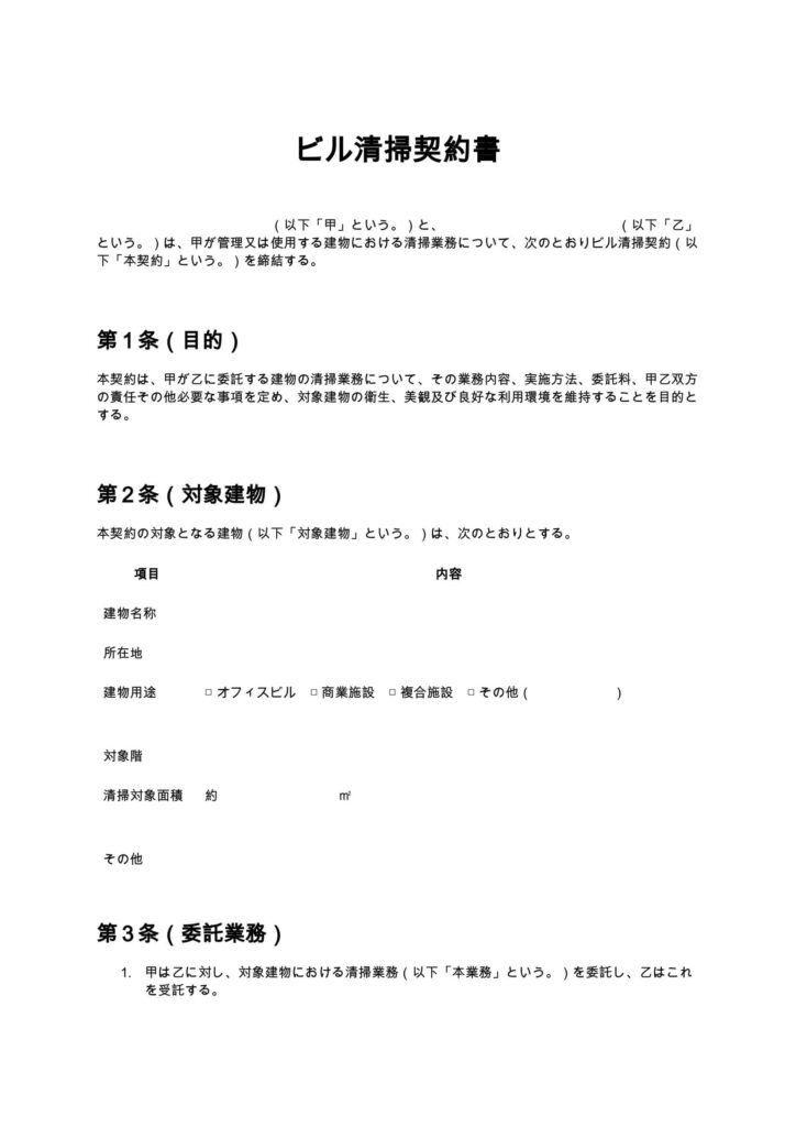 ビル清掃契約書