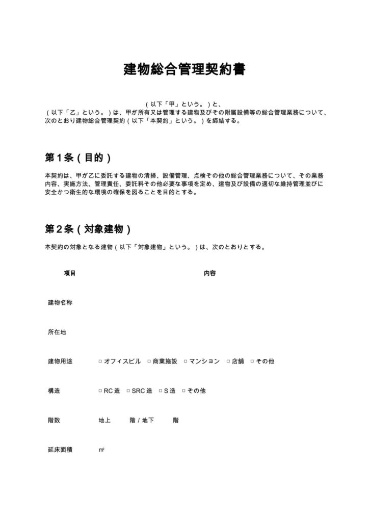 建物総合管理契約書