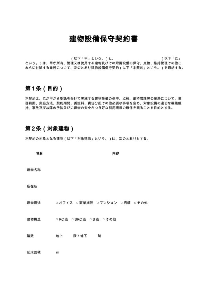 建物設備保守契約書