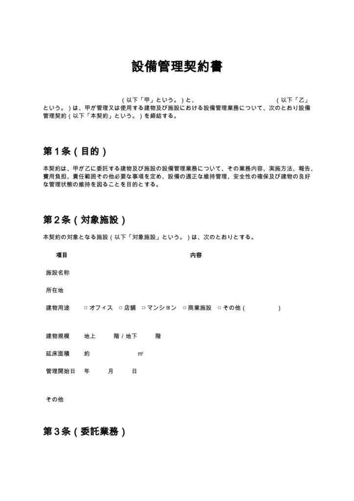 設備管理契約書（清掃業・ビルメンテナンス）