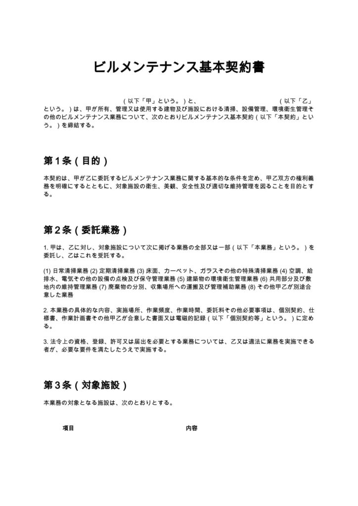 ビルメンテナンス基本契約書