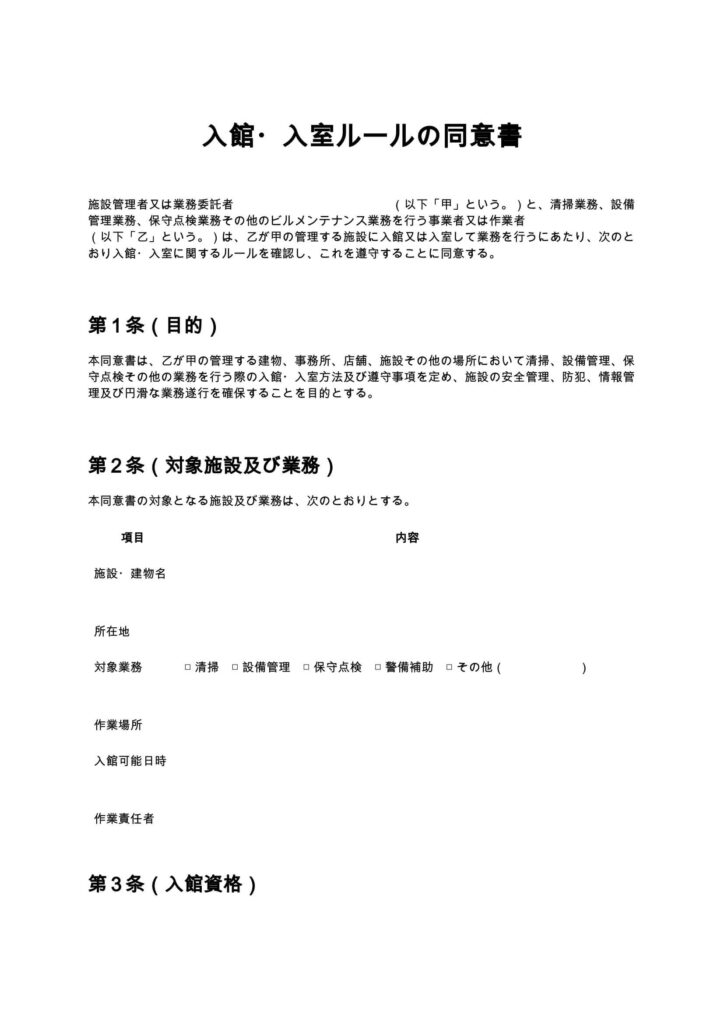 入館・入室ルールの同意書