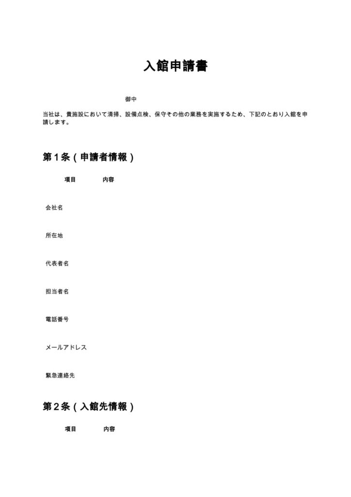 入館申請書（清掃業・ビルメンテナンス）