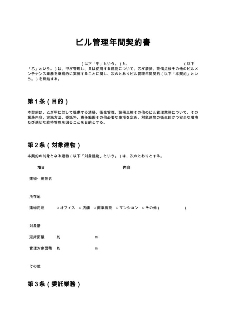 ビル管理年間契約書