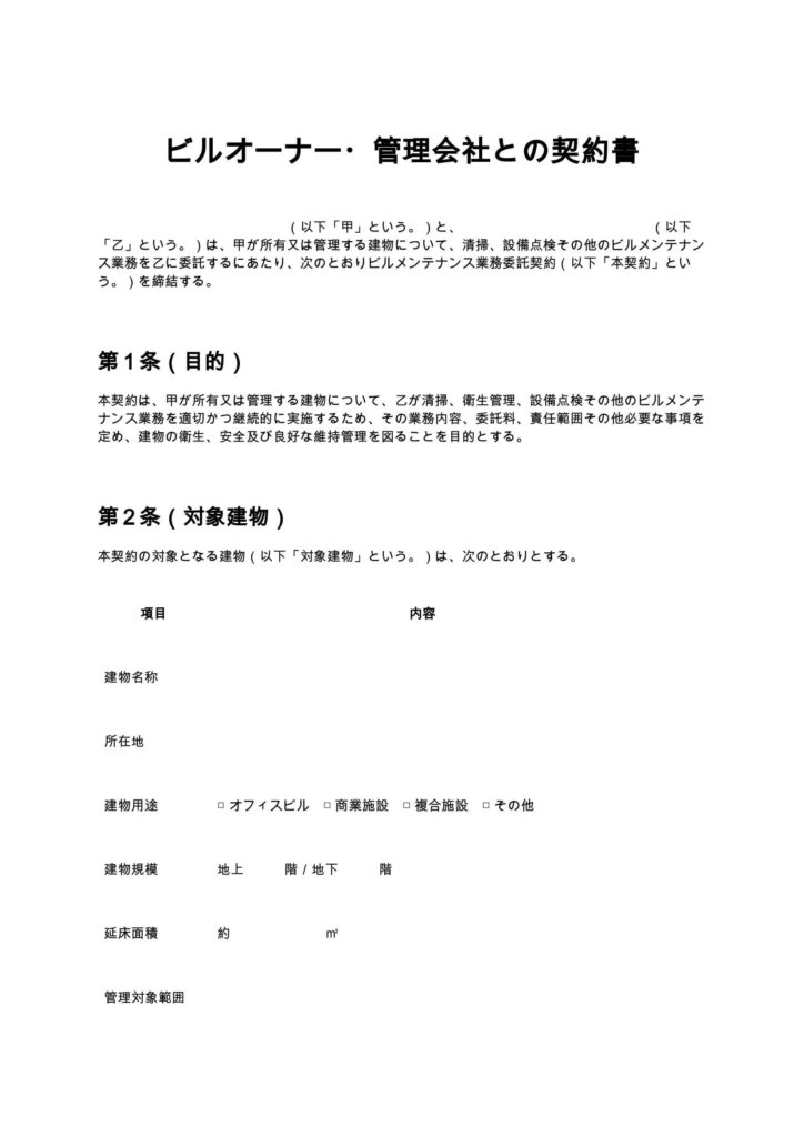 ビルオーナー・管理会社との契約書