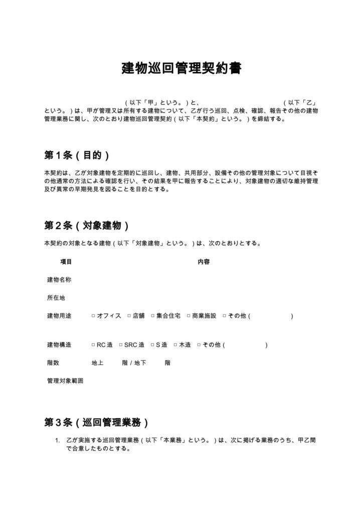 建物巡回管理契約書