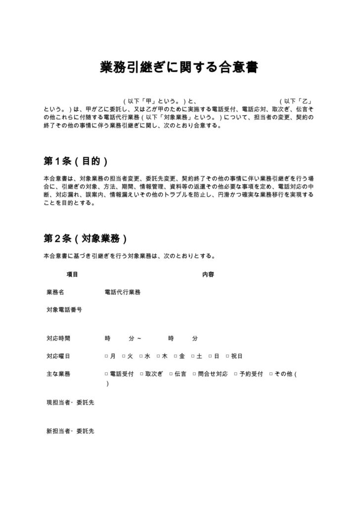 業務引継ぎに関する合意書（電話代行）