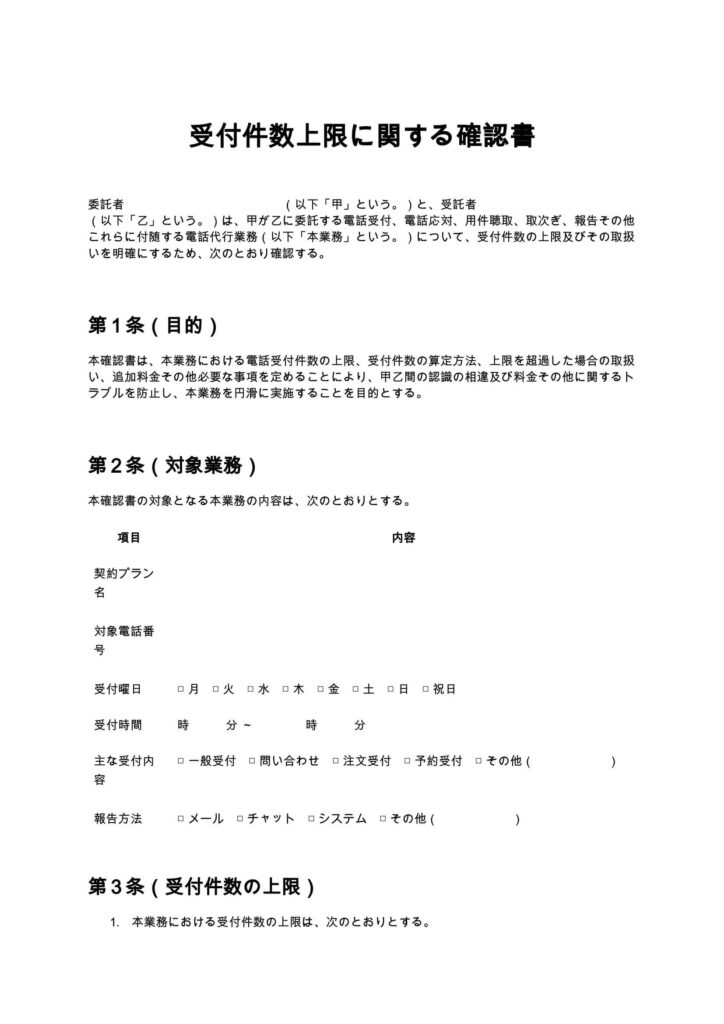 受付件数上限に関する確認書（電話代行）
