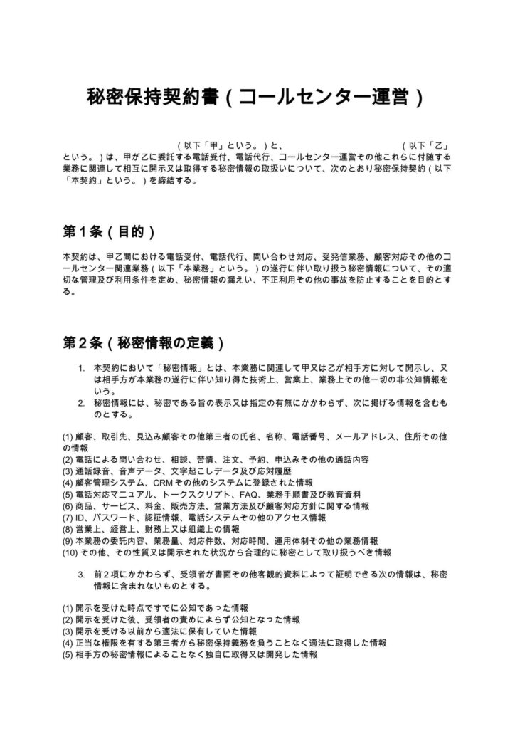 秘密保持契約書（コールセンター運営）