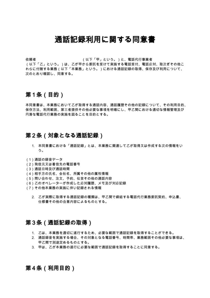通話記録利用に関する同意書（電話代行）