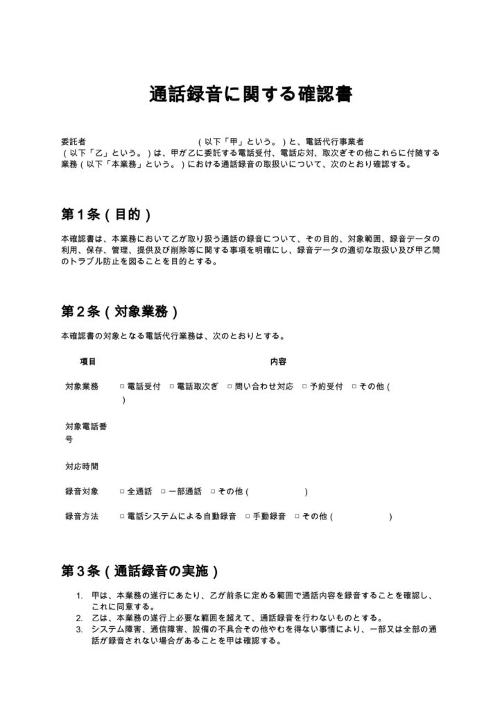 通話録音に関する確認書（電話代行）