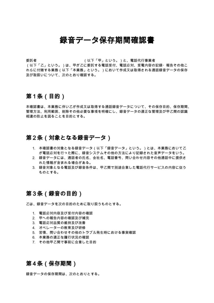 録音データ保存期間確認書