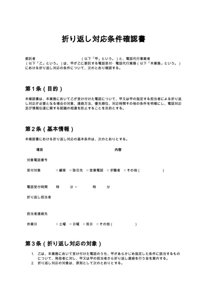 折り返し対応条件確認書