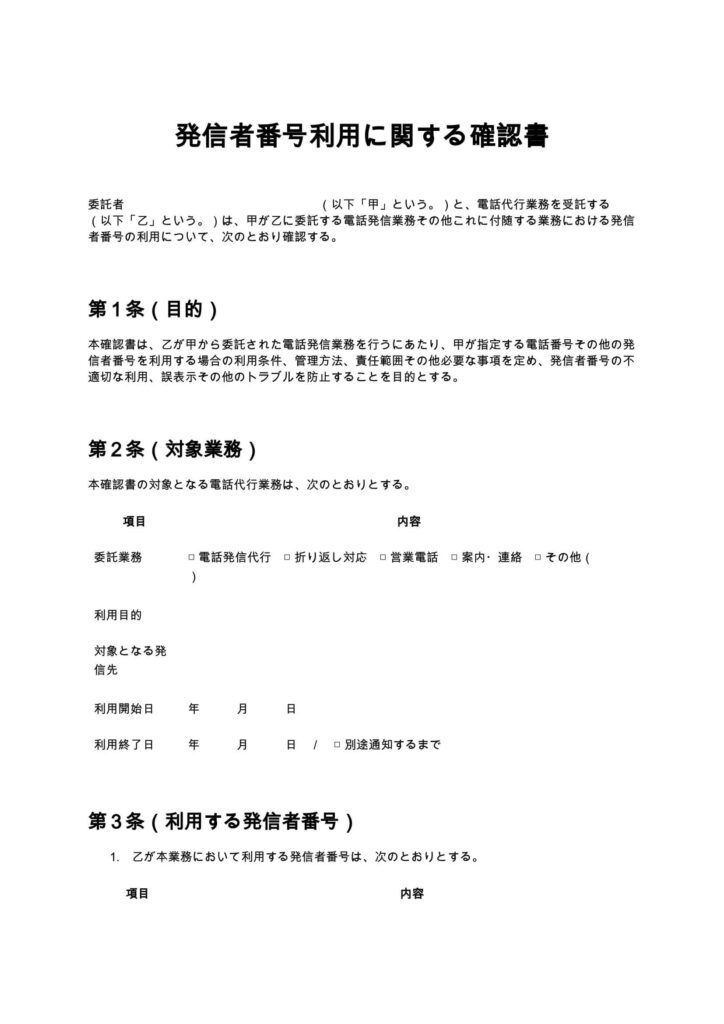 発信者番号利用に関する確認書