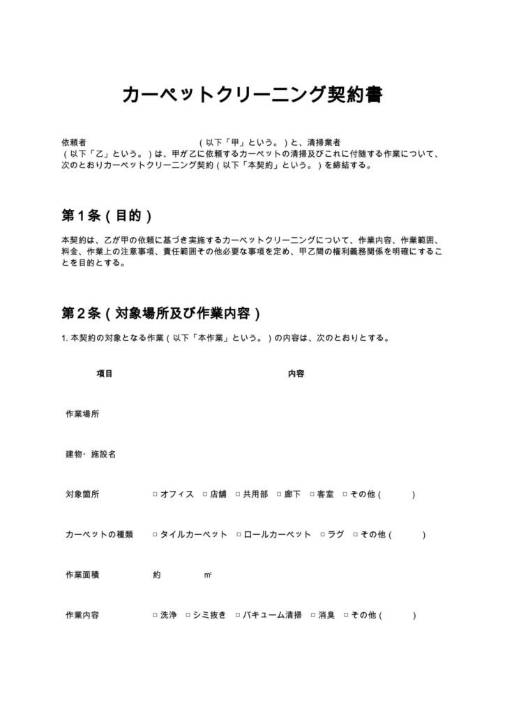 カーペットクリーニング契約書