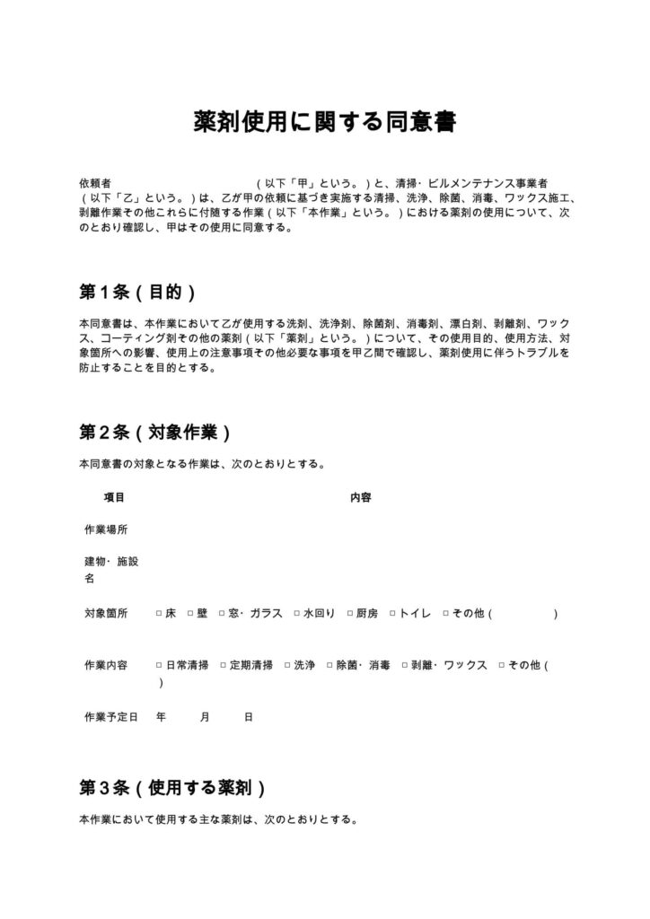 薬剤使用に関する同意書（清掃業・ビルメンテナンス）