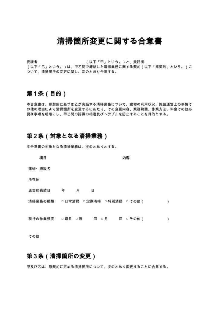 清掃箇所変更に関する合意書