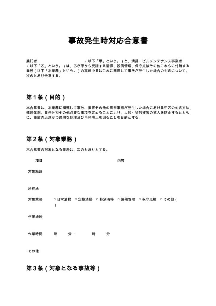 事故発生時対応合意書（清掃業・ビルメンテナンス）