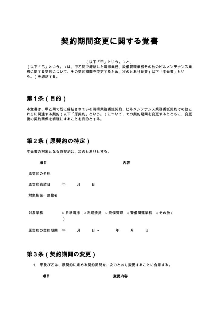 契約期間変更に関する覚書（清掃業・ビルメンテナンス）
