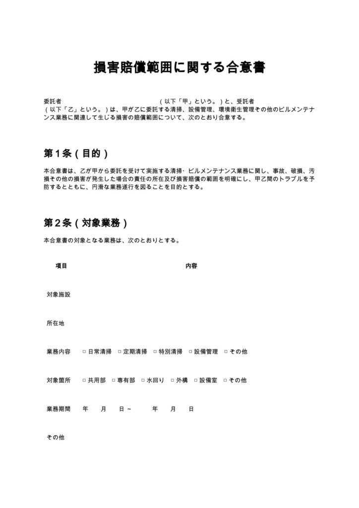 損害賠償範囲に関する合意書（清掃業・ビルメンテナンス）
