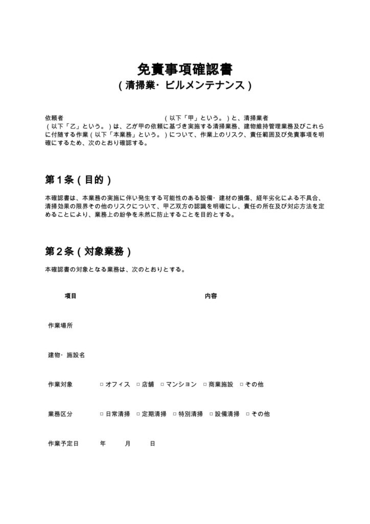 免責事項確認書（清掃業・ビルメンテナンス）