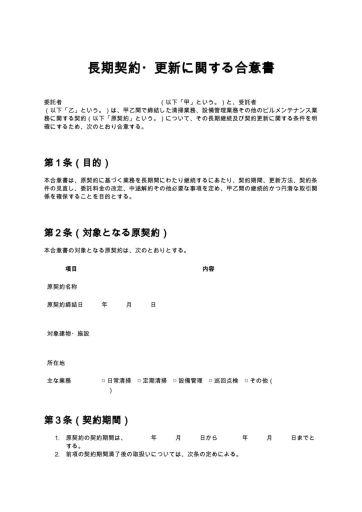 https://mysign.jp/wp-content/uploads/2026/10/cleaning-building-maintenance-long-term-contract-renewal-agreement1.00.docx