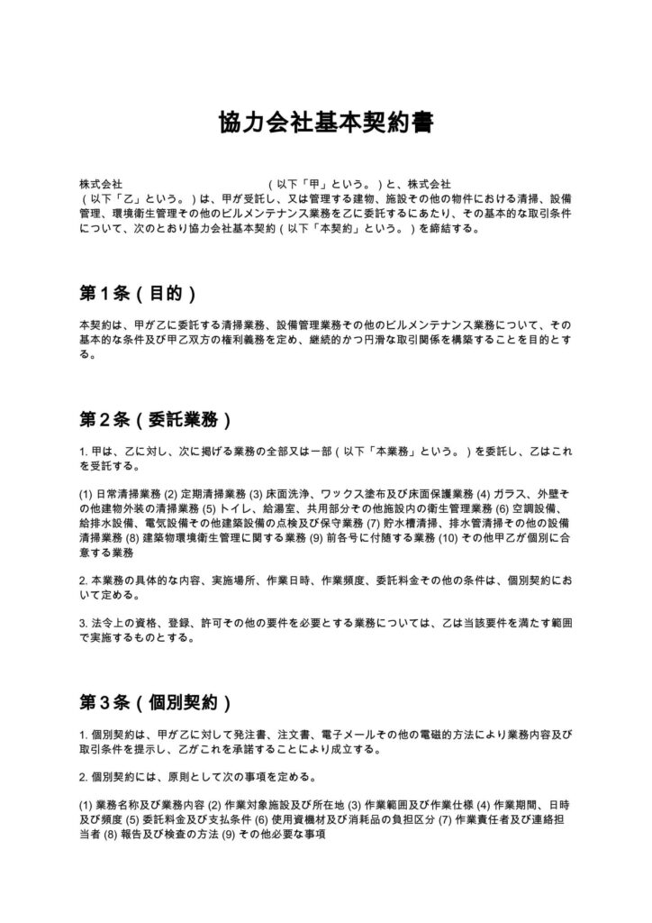 協力会社基本契約書（清掃業・ビルメンテナンス）