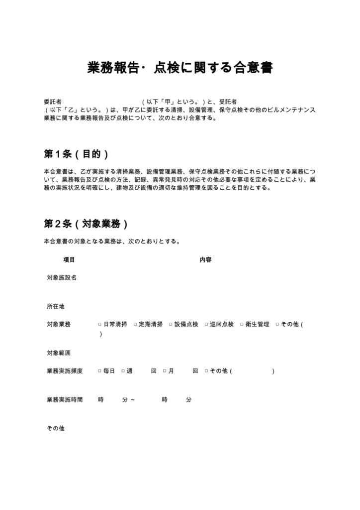 業務報告・点検に関する合意書