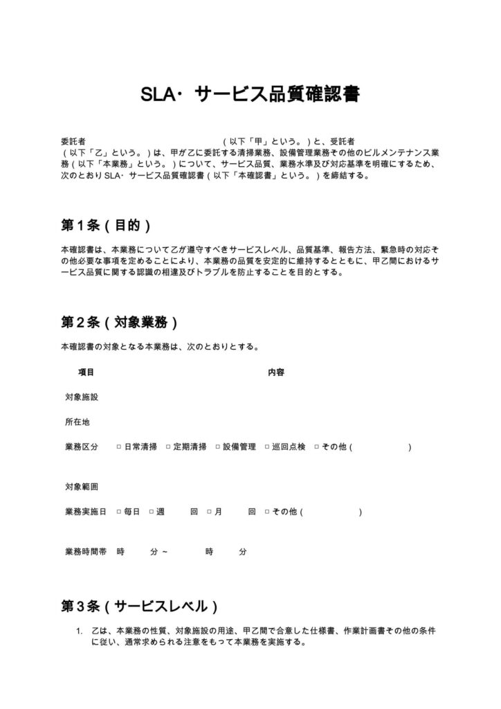 SLA・サービス品質確認書（清掃業・ビルメンテナンス）