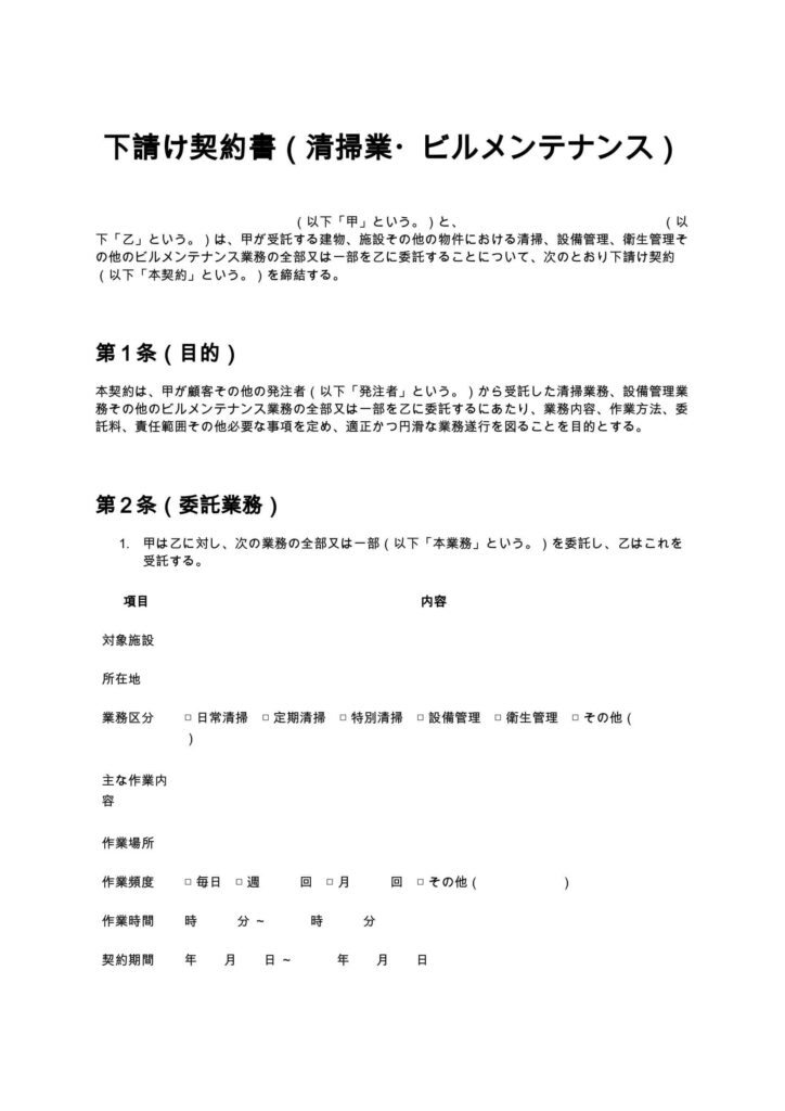 下請け契約書（清掃業・ビルメンテナンス）