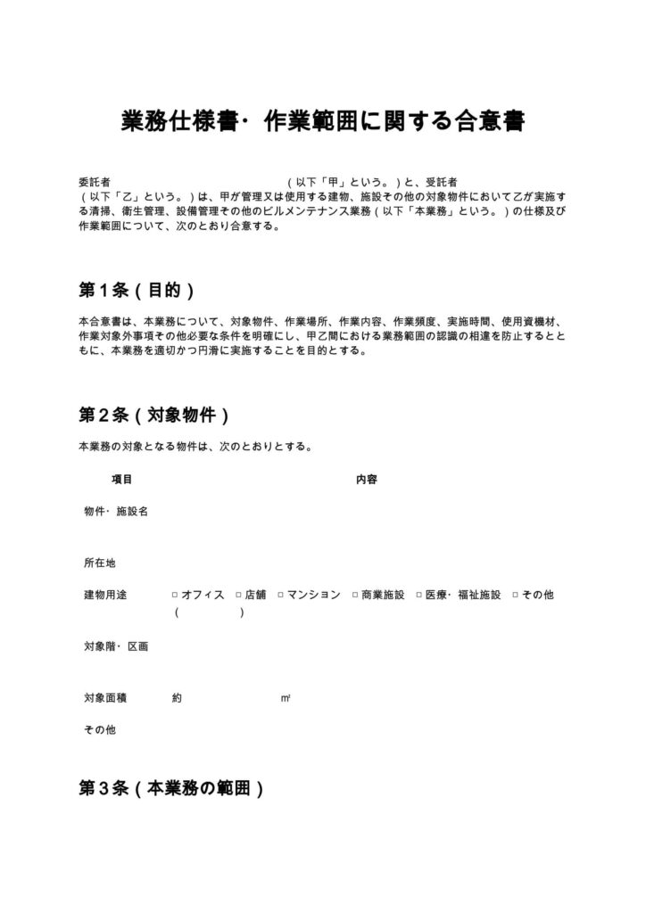 業務仕様書・作業範囲に関する合意書