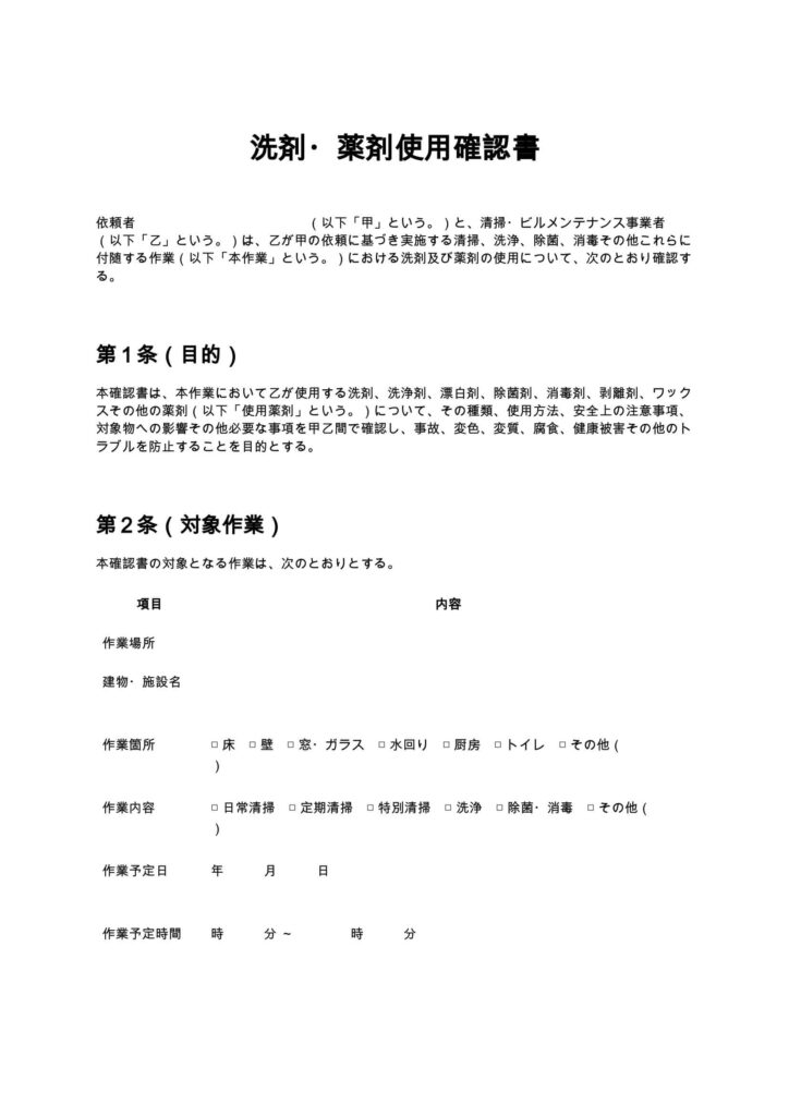 洗剤・薬剤使用確認書