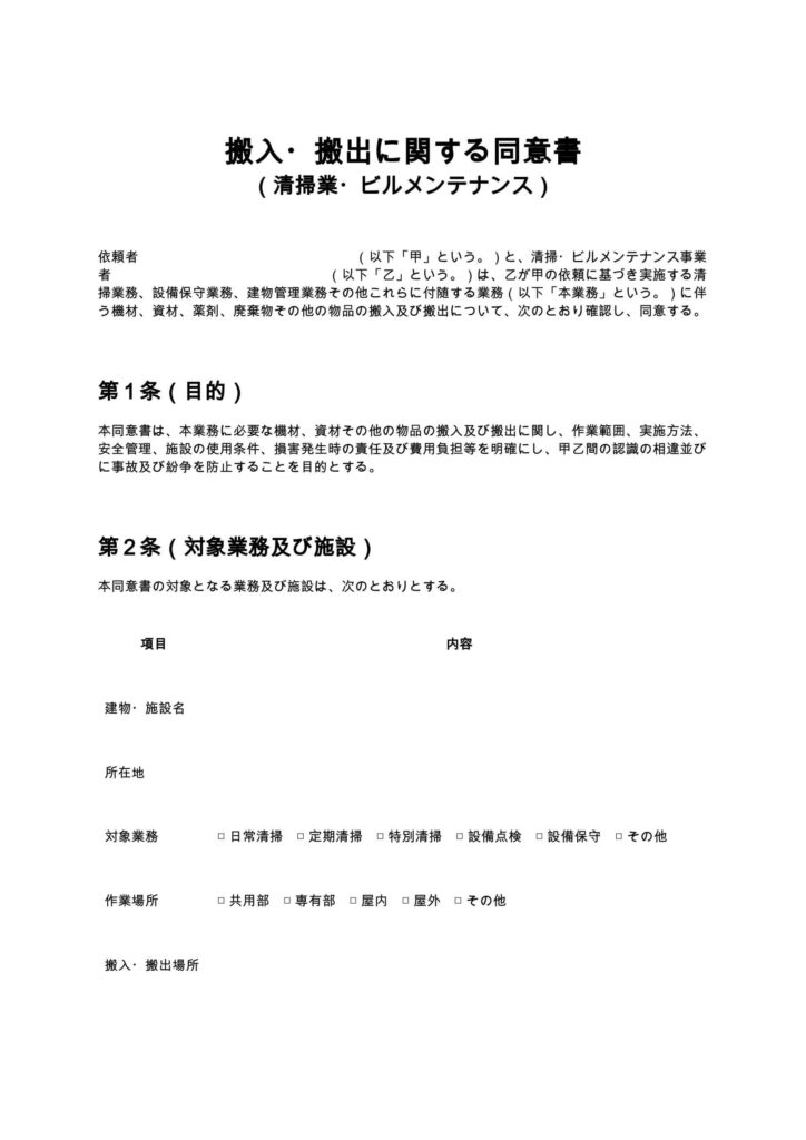 搬入・搬出に関する同意書（清掃業・ビルメンテナンス）