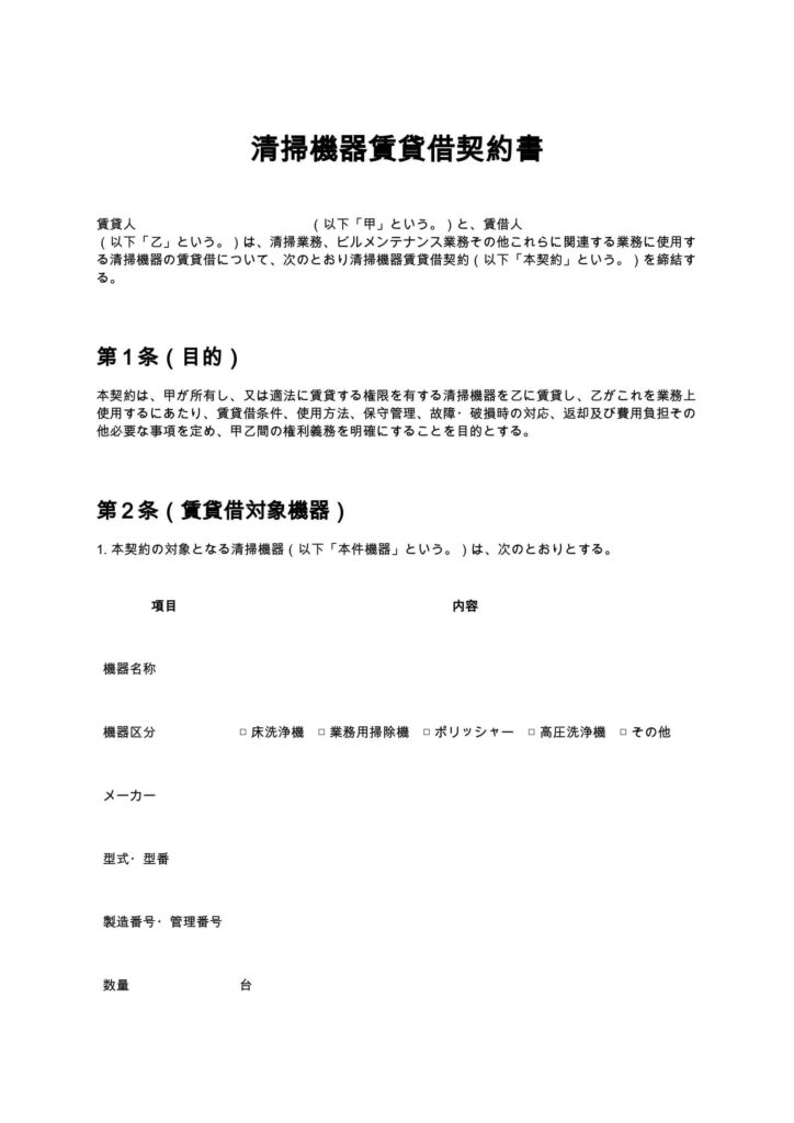 清掃機器賃貸借契約書