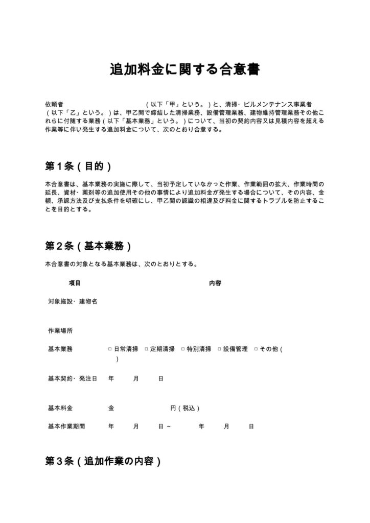 追加料金に関する合意書（清掃業・ビルメンテナンス）
