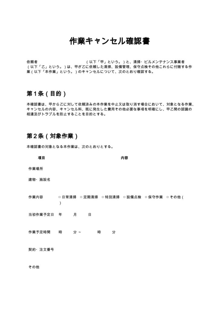 作業キャンセル確認書（清掃業・ビルメンテナンス）