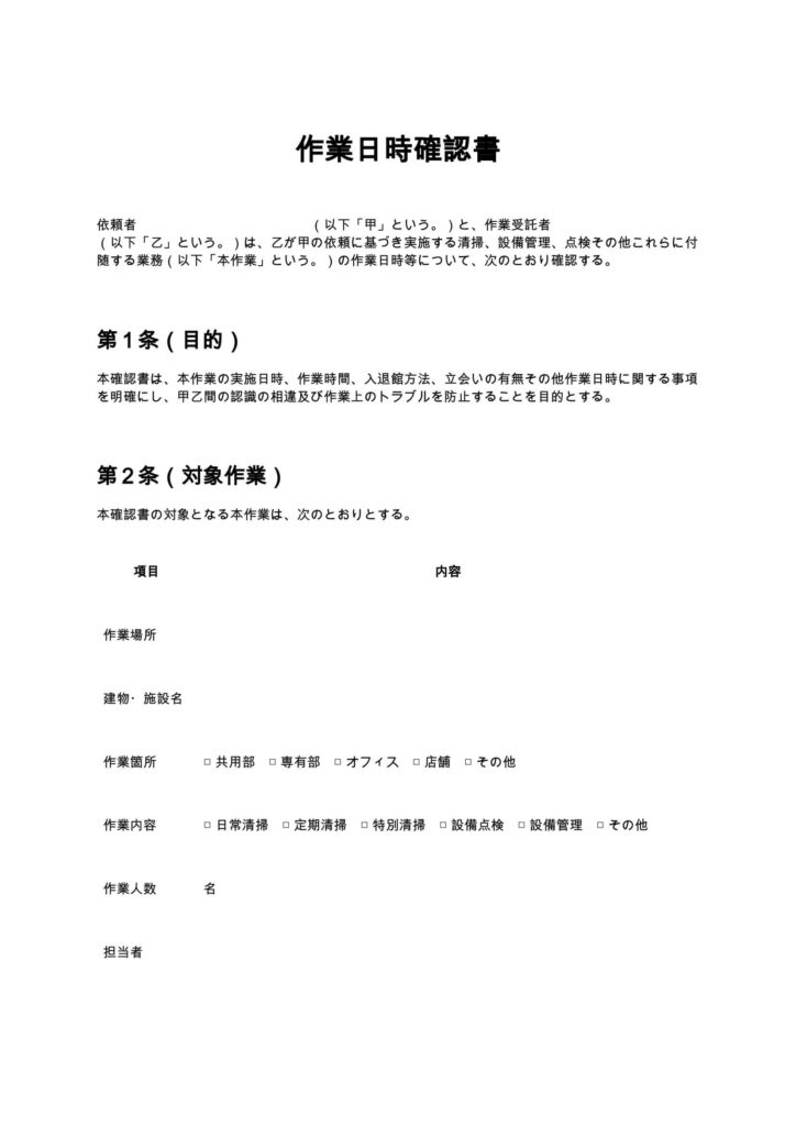 作業日時確認書（清掃業・ビルメンテナンス）