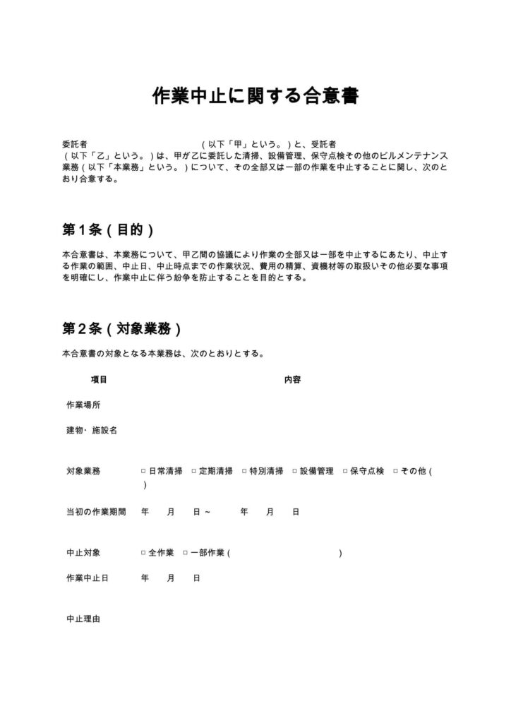 作業中止に関する合意書（清掃業・ビルメンテナンス）