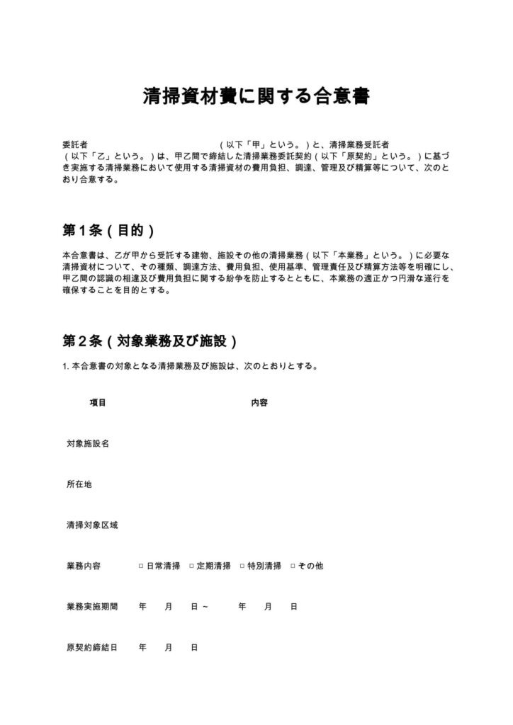 清掃資材費に関する合意書