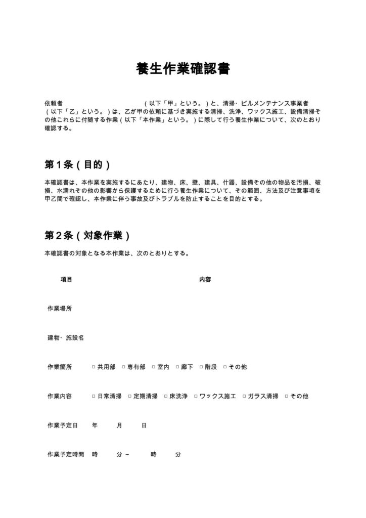 養生作業確認書（清掃業・ビルメンテナンス）