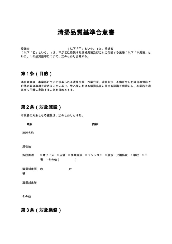 清掃品質基準合意書