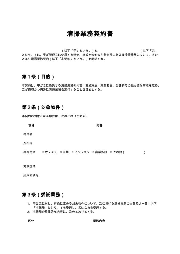 清掃業務契約書