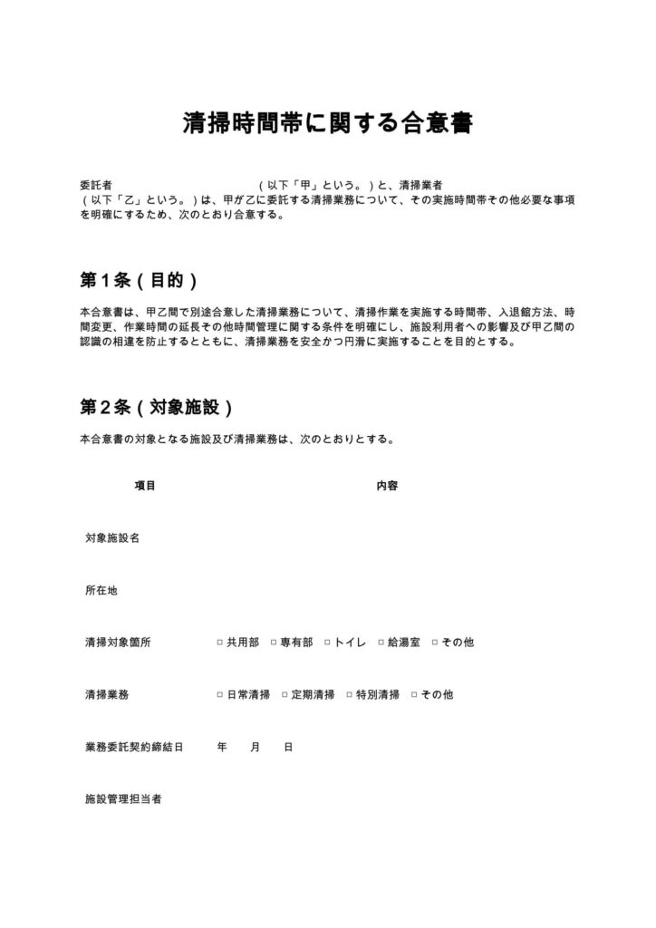 清掃時間帯に関する合意書